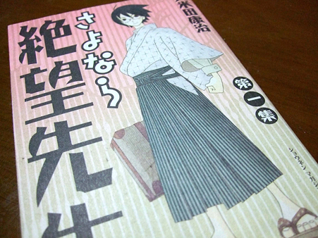 絶望先生表