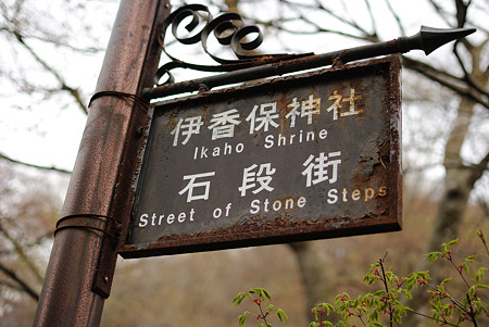 20110504_伊香保_001_01