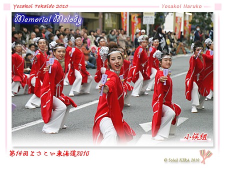 小俣組 - よさこい東海道2010