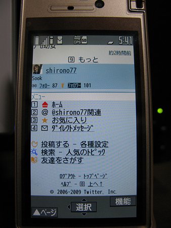 2009.10.15 携帯版Twitter(4/4)