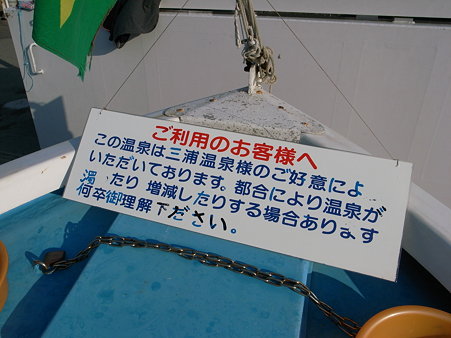 岩地海岸の船型温泉は「三浦温泉」の温泉