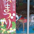 Photos: もえぎ野幼稚園・秋まつり