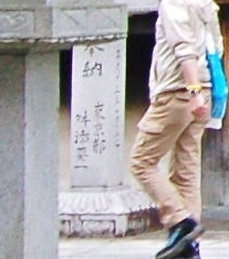 壷阪寺禮堂前 奉納 舛添要一