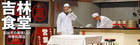 劇団道化 吉林食堂