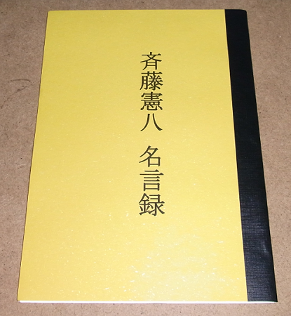 斉藤憲八名言録