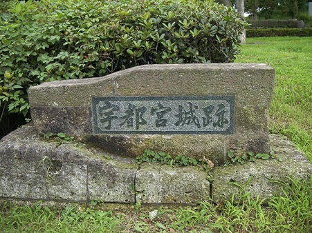 宇都宮城跡の碑