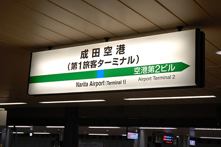 JR 成田空港駅