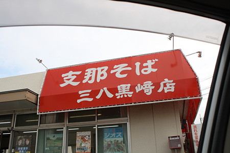 三八ラーメン_1