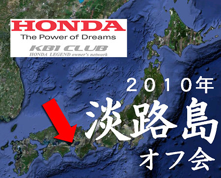 ２０１０淡路島オフ会