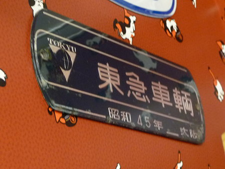 090828-和 たま電車 (49)