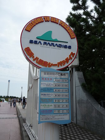 090922-八景島→赤レンガ (9)