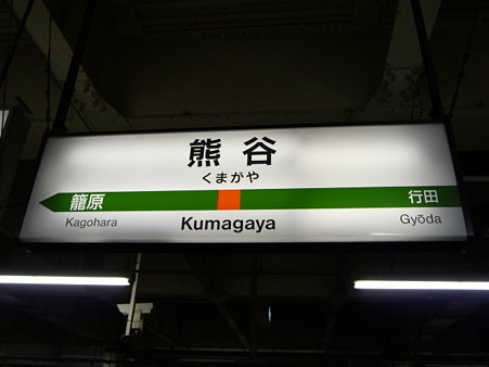091017-熊谷駅