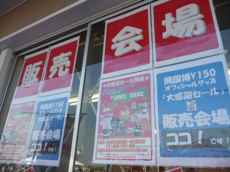 091019-Y150 バーゲン会場 (6)