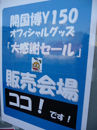091019-Y150 バーゲン会場 (10)
