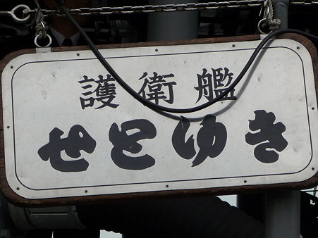 091022-せとゆき (56)