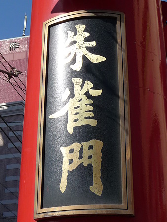 110203-中華街 朱雀門 (4)