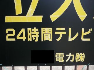 24時間テレビ