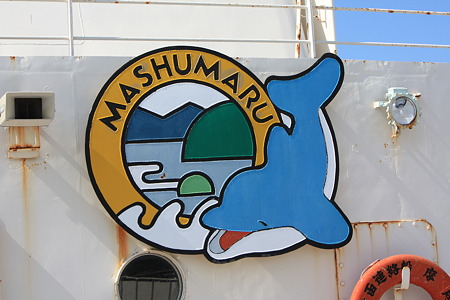 青函連絡船 摩周丸 シンボルマーク IMG_1162