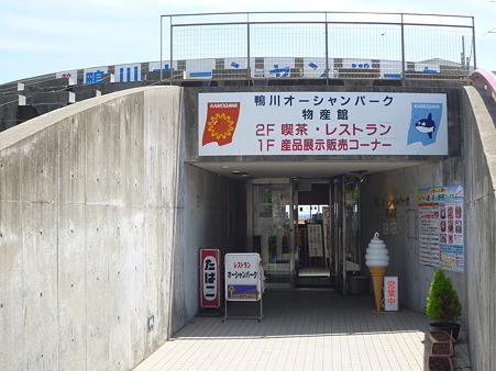 道の駅 鴨川オーシャンパーク