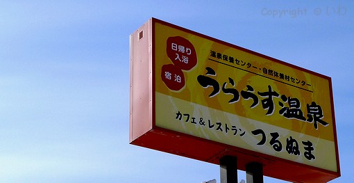 浦臼保養センター P1090089