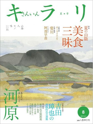 さんいんキラリ夏号