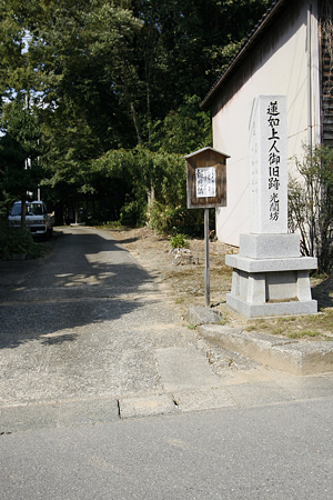 山田光教寺跡〔光闡坊・蓮如上人旧跡〕 - 1