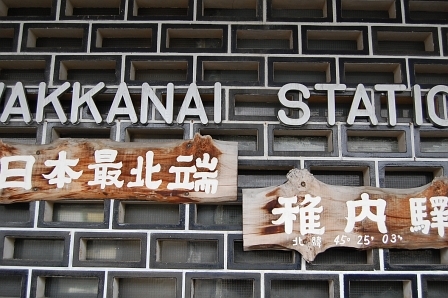 稚内駅看板
