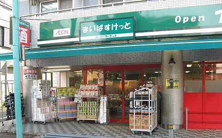 まいばすけっと綱島東５丁目店>