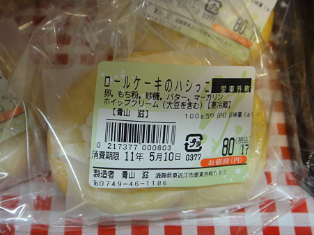 ロールケーキのハシっこ(道の駅・あいとうマーガレットステーション【滋賀】)