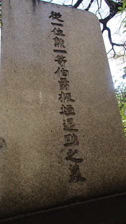 板垣退助墓石裏
