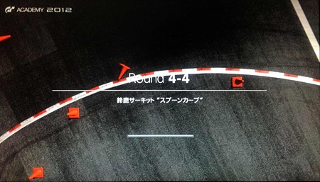GTアカデミー2012 4-4